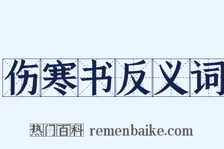 伤寒书反义词是什么意思的图片